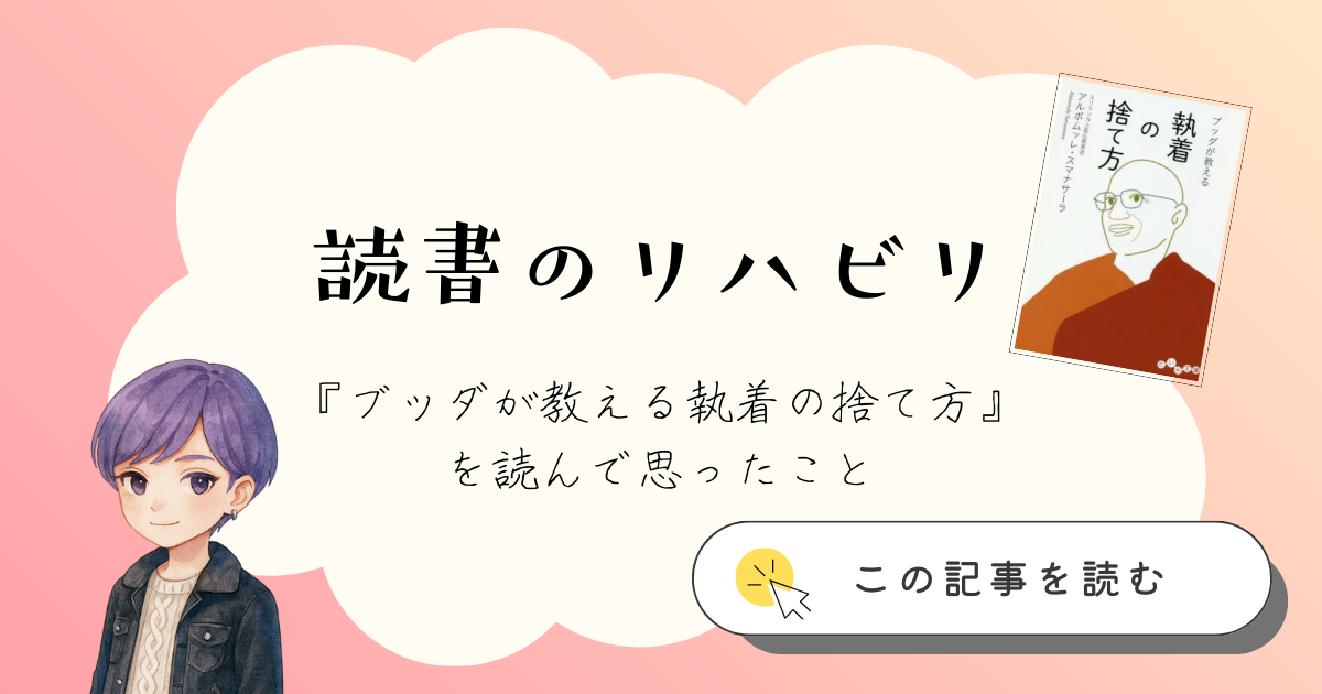 「読書のリハビリ」記事アイキャッチ画像（『ブッダが教える執着の捨て方』を読んで思ったこと）