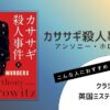 アンソニー・ホロヴィッツ著『カササギ殺人事件（上）』の表紙画像