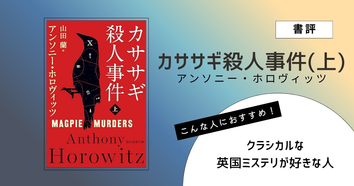アンソニー・ホロヴィッツ著『カササギ殺人事件（上）』の表紙画像