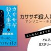 アンソニー・ホロヴィッツ著『カササギ殺人事件（下）』の表紙画像