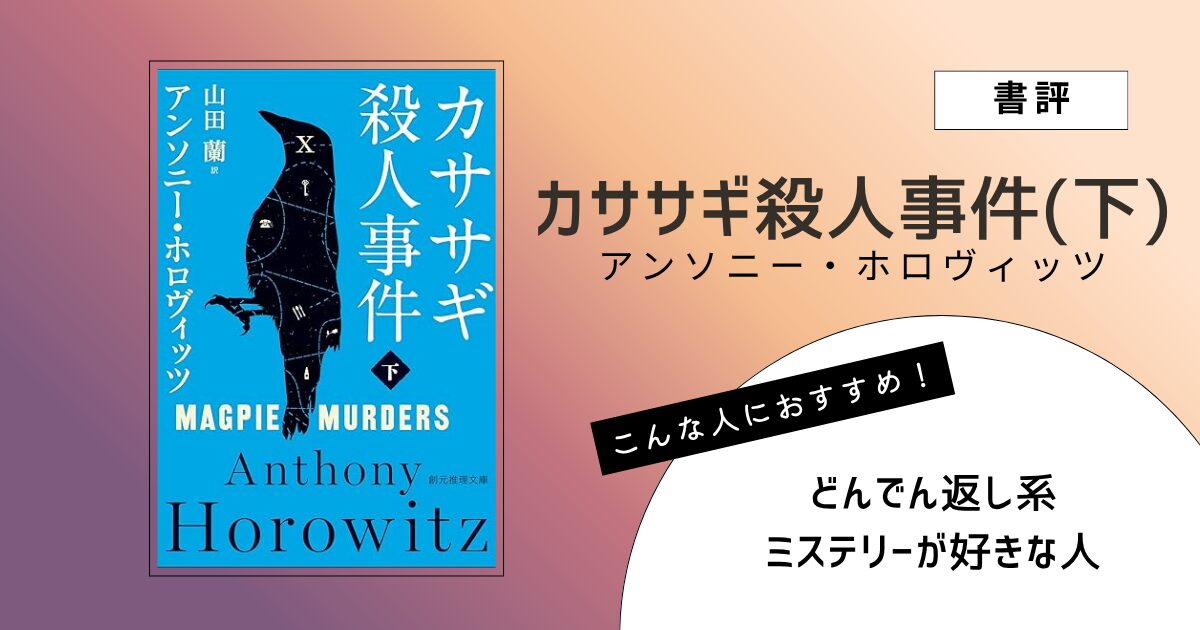 アンソニー・ホロヴィッツ著『カササギ殺人事件（下）』の表紙画像