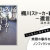 清水潔著『桶川ストーカー殺人事件 ―遺言―』の表紙画像