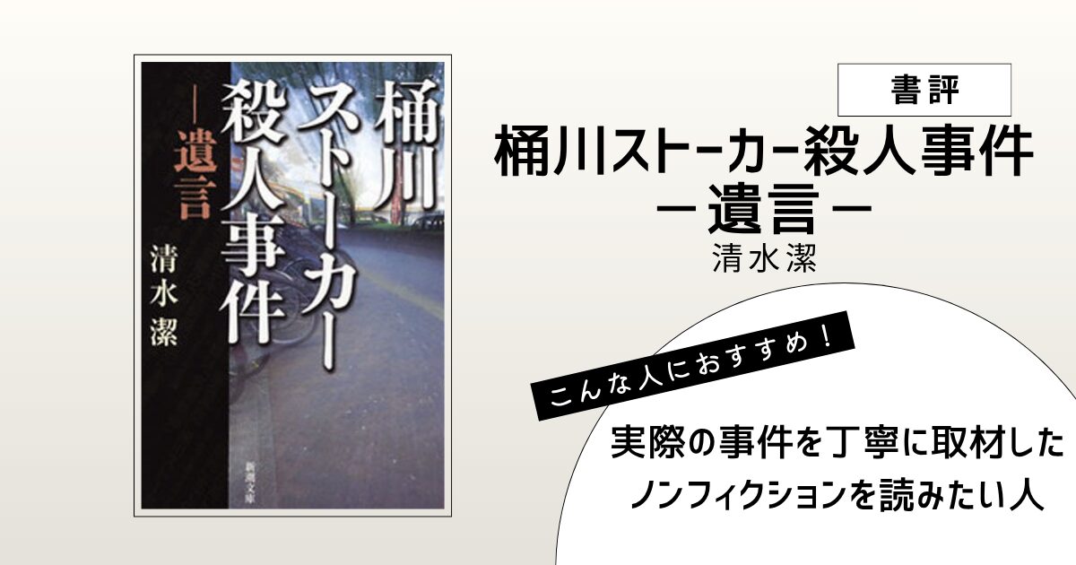 清水潔著『桶川ストーカー殺人事件 ―遺言―』の表紙画像