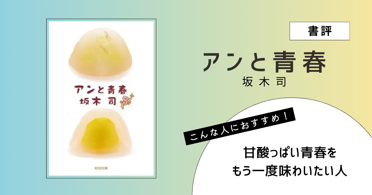 『アンと青春』（坂木司）の書評アイキャッチ画像