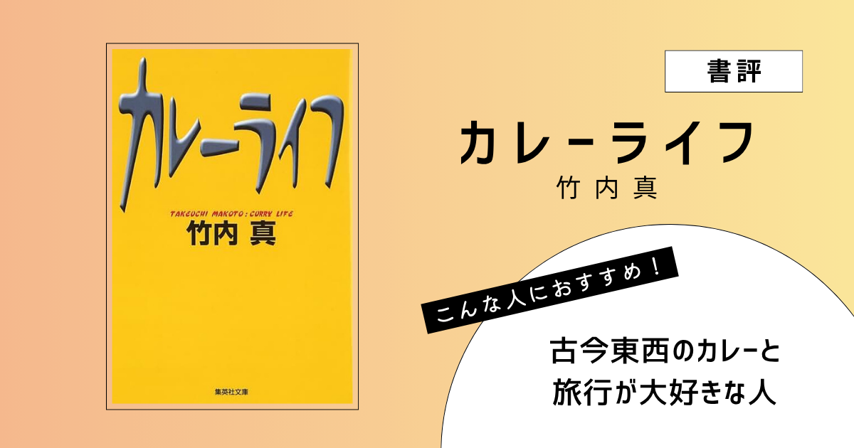 『カレーライフ』（竹内真）の書評アイキャッチ画像