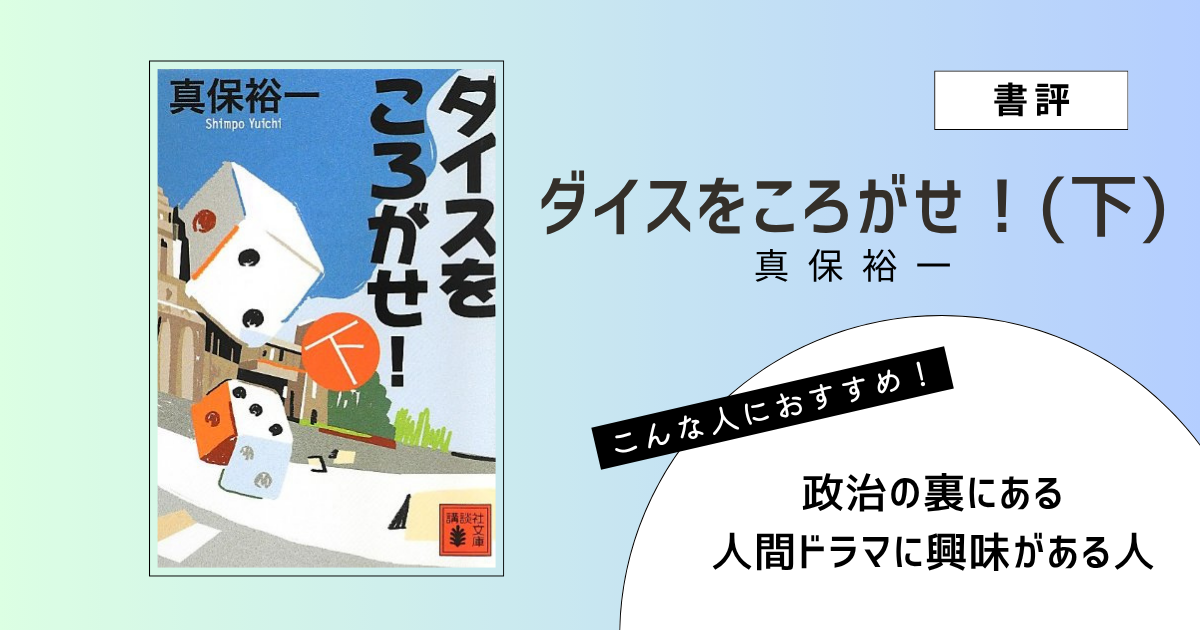 『ダイスをころがせ！（下）』（真保裕一）の書評アイキャッチ画像