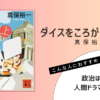 『ダイスをころがせ！（上）』（真保裕一）の書評アイキャッチ画像