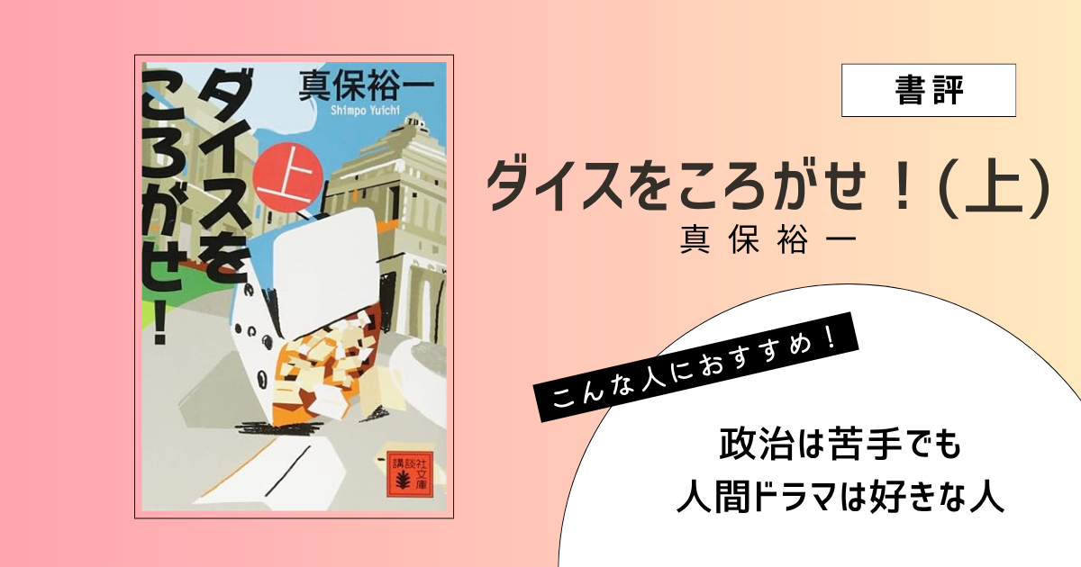 『ダイスをころがせ！（上）』（真保裕一）の書評アイキャッチ画像