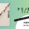 『ドミノ倒し』（貫井徳郎）の書評アイキャッチ画像