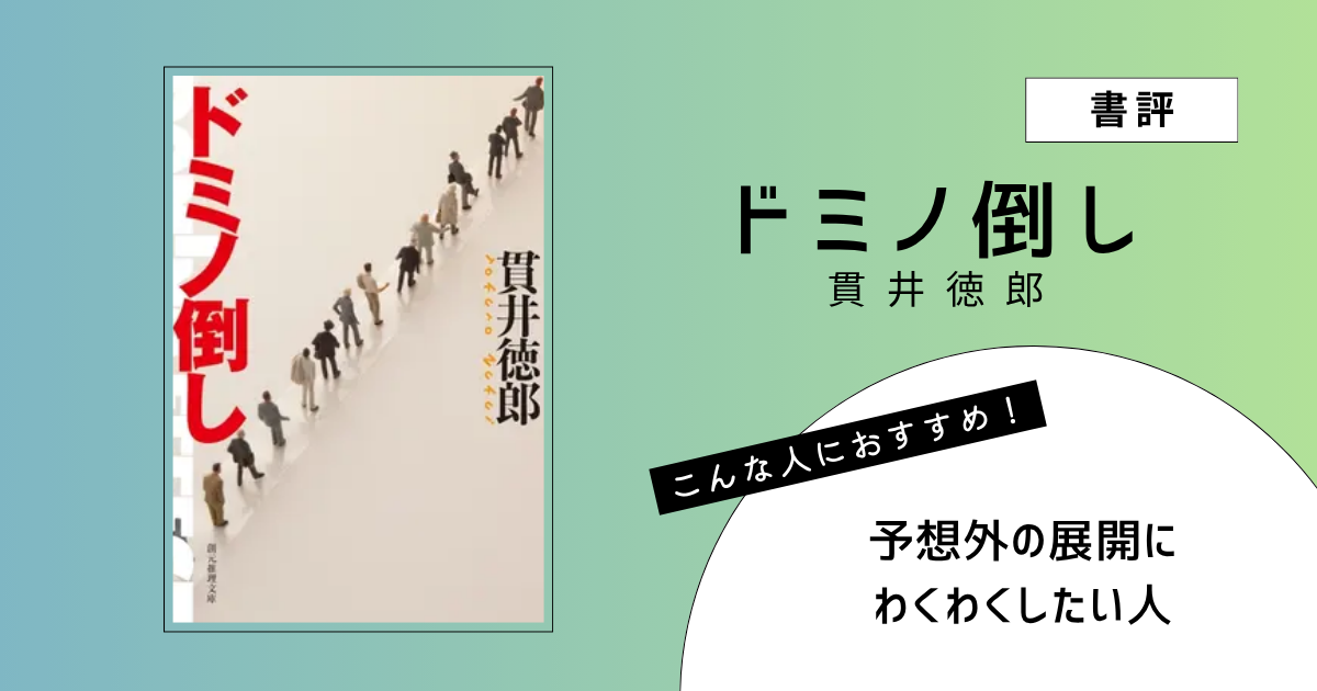 『ドミノ倒し』（貫井徳郎）の書評アイキャッチ画像