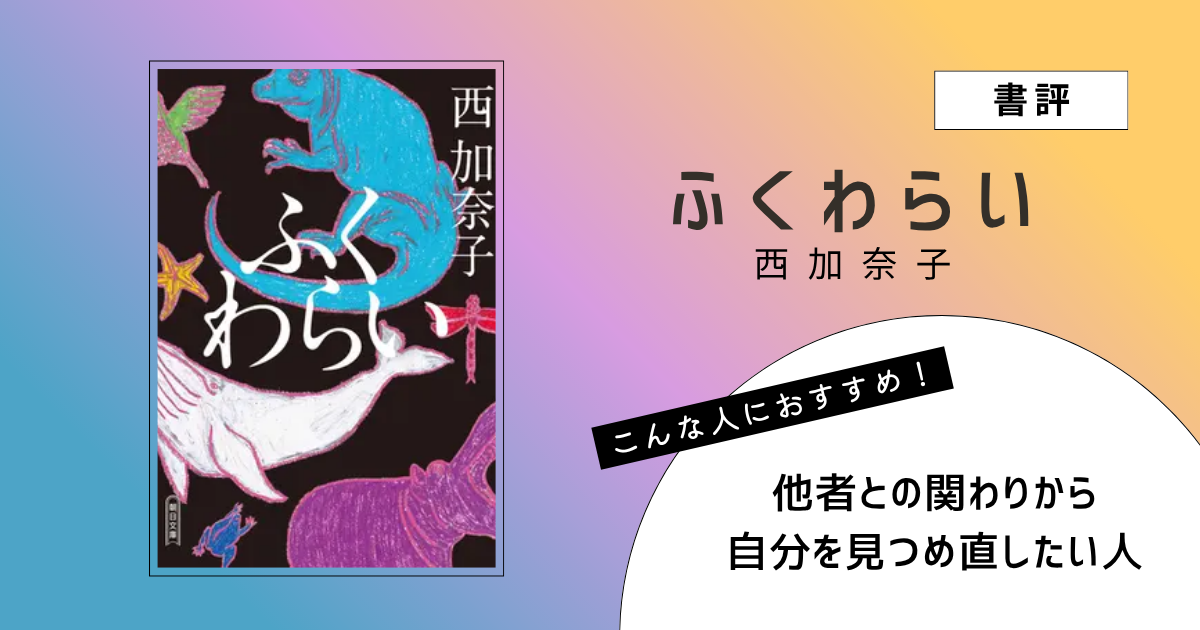『ふくわらい』（西加奈子）の書評アイキャッチ画像