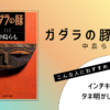 『ガダラの豚【 Ⅰ 】』（中島らも）の書評アイキャッチ画像
