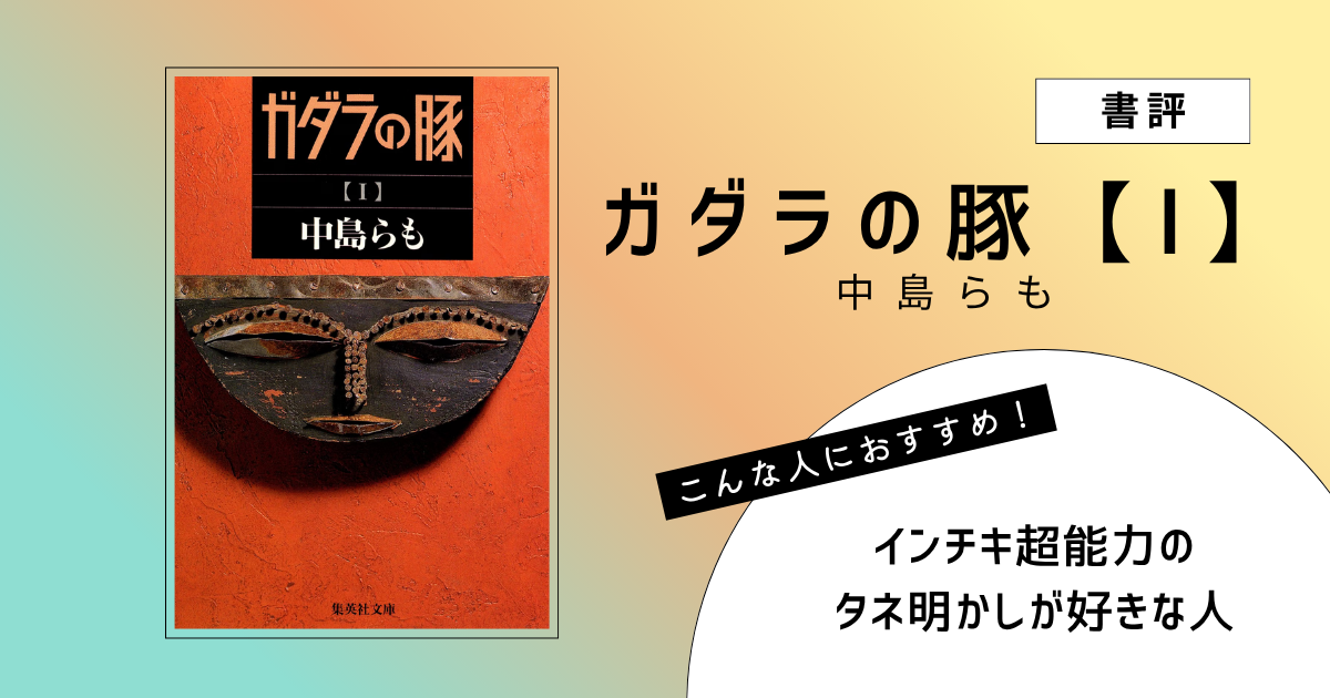 『ガダラの豚【 Ⅰ 】』（中島らも）の書評アイキャッチ画像