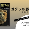 『ガダラの豚【 Ⅱ 】』（中島らも）の書評アイキャッチ画像