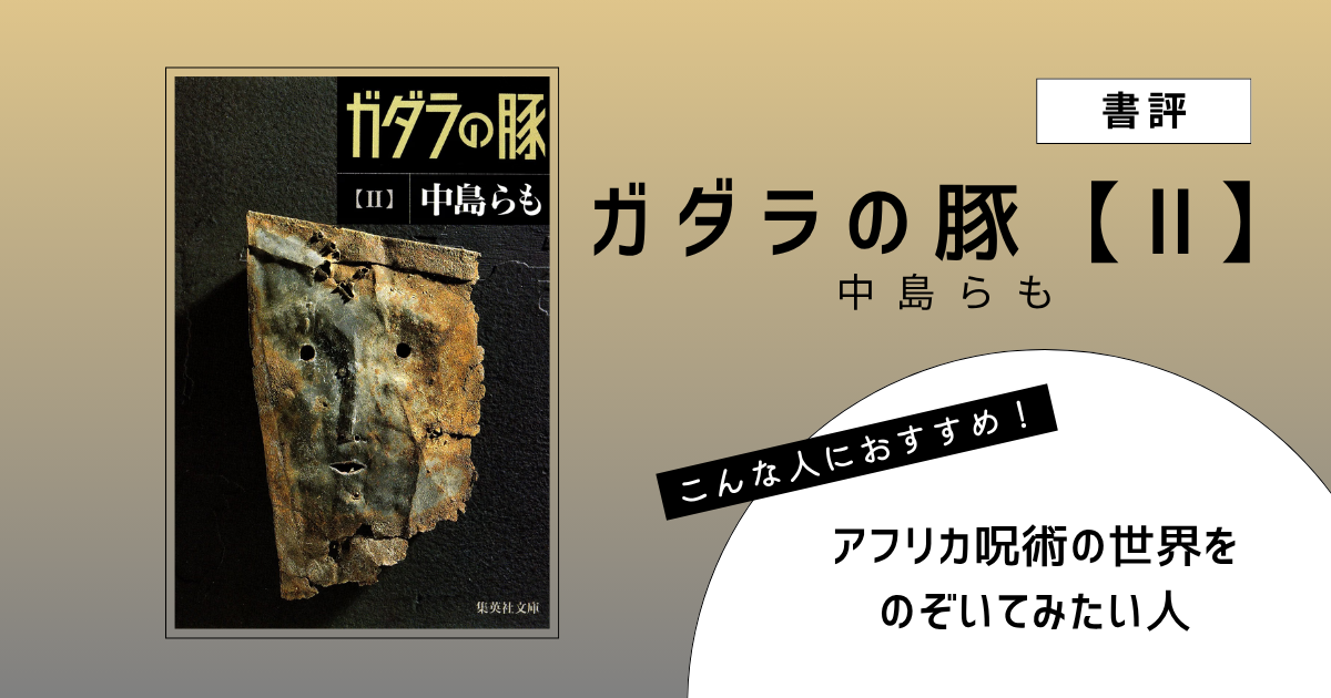 『ガダラの豚【 Ⅱ 】』（中島らも）の書評アイキャッチ画像