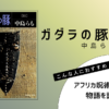 『ガダラの豚【 Ⅲ 】』（中島らも）の書評アイキャッチ画像