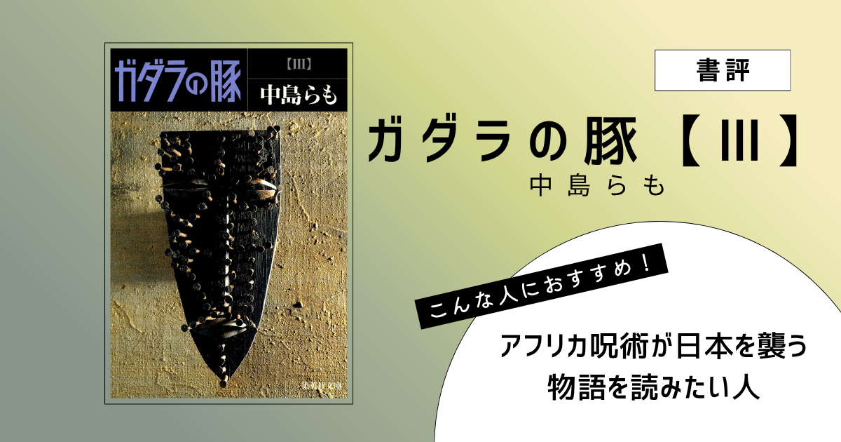 『ガダラの豚【 Ⅲ 】』（中島らも）の書評アイキャッチ画像