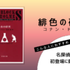 『緋色の研究』（コナン・ドイル）の書評アイキャッチ画像