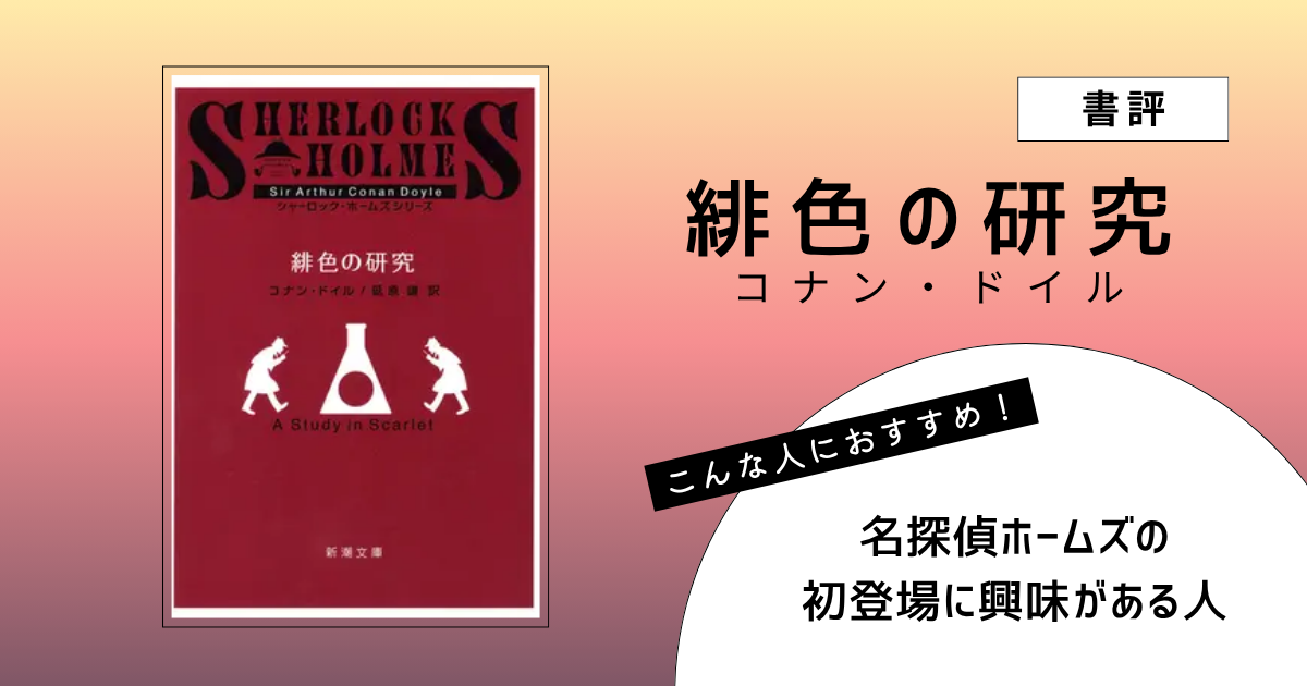 『緋色の研究』（コナン・ドイル）の書評アイキャッチ画像