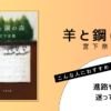 『羊と鋼の森』（宮下奈都）の書評アイキャッチ画像