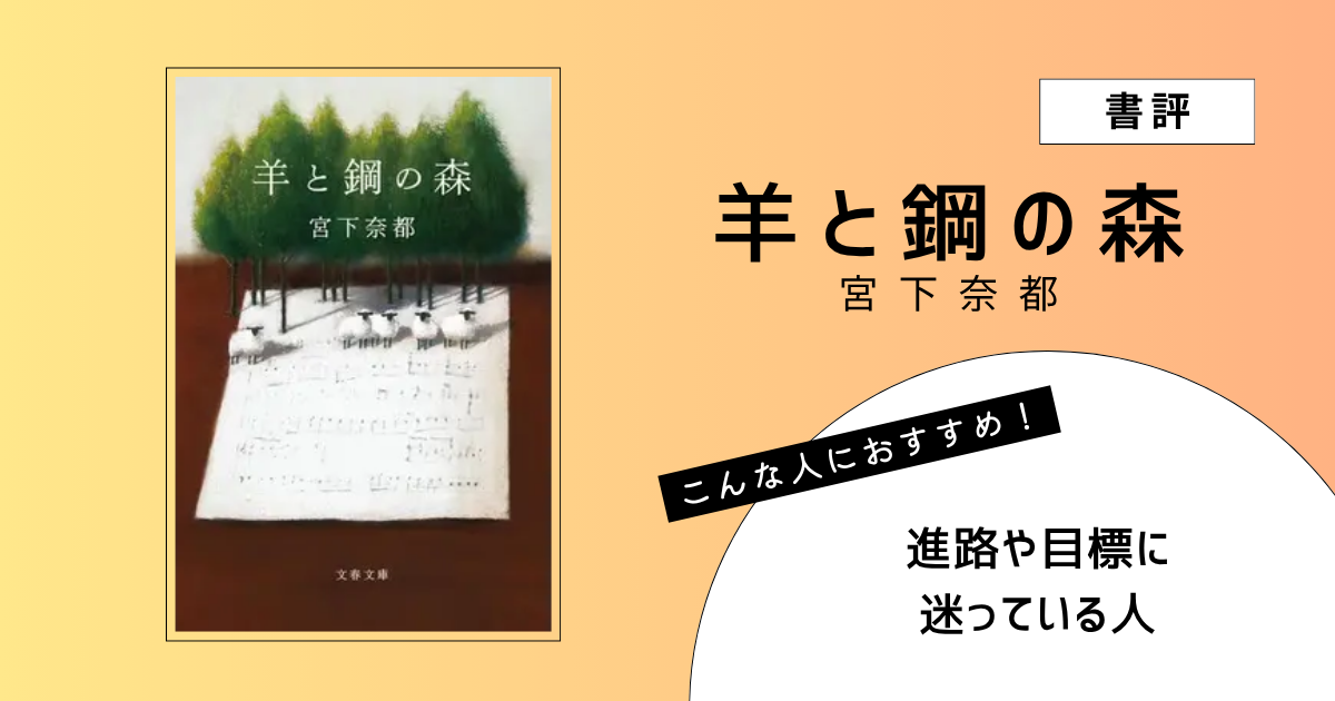 『羊と鋼の森』（宮下奈都）の書評アイキャッチ画像