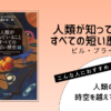 『人類が知っていることすべての短い歴史（下）』（ビル・ブライソン）の書評アイキャッチ画像