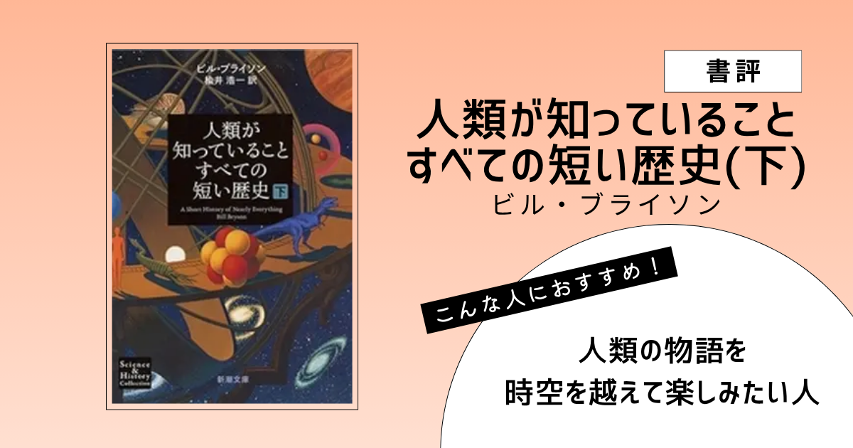 『人類が知っていることすべての短い歴史（下）』（ビル・ブライソン）の書評アイキャッチ画像