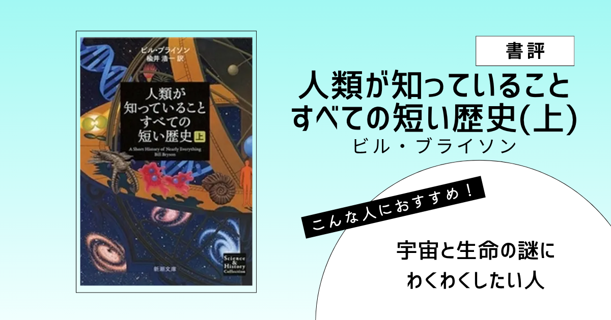 『人類が知っていることすべての短い歴史（上）』（ビル・ブライソン）の書評アイキャッチ画像