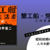 『蟹工船・党生活者』（小林多喜二）の書評アイキャッチ画像