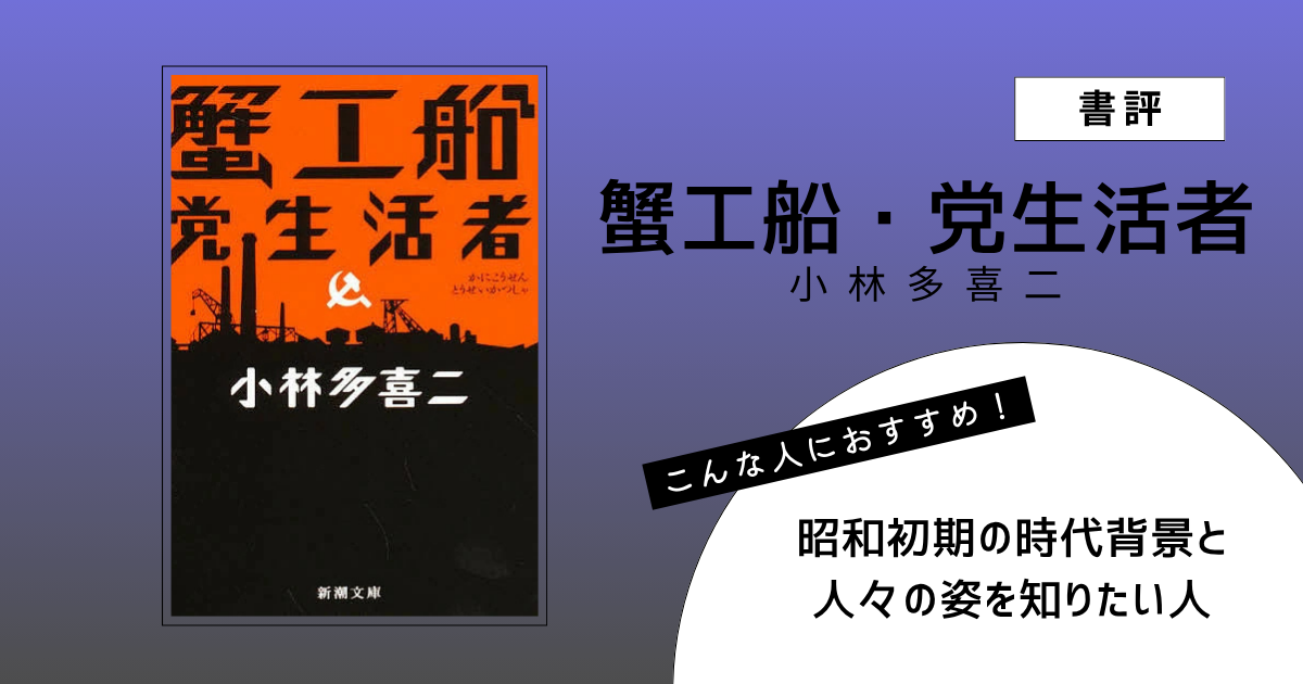 『蟹工船・党生活者』（小林多喜二）の書評アイキャッチ画像