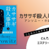 『カササギ殺人事件（下）』（アンソニー・ホロヴィッツ）の書評アイキャッチ画像