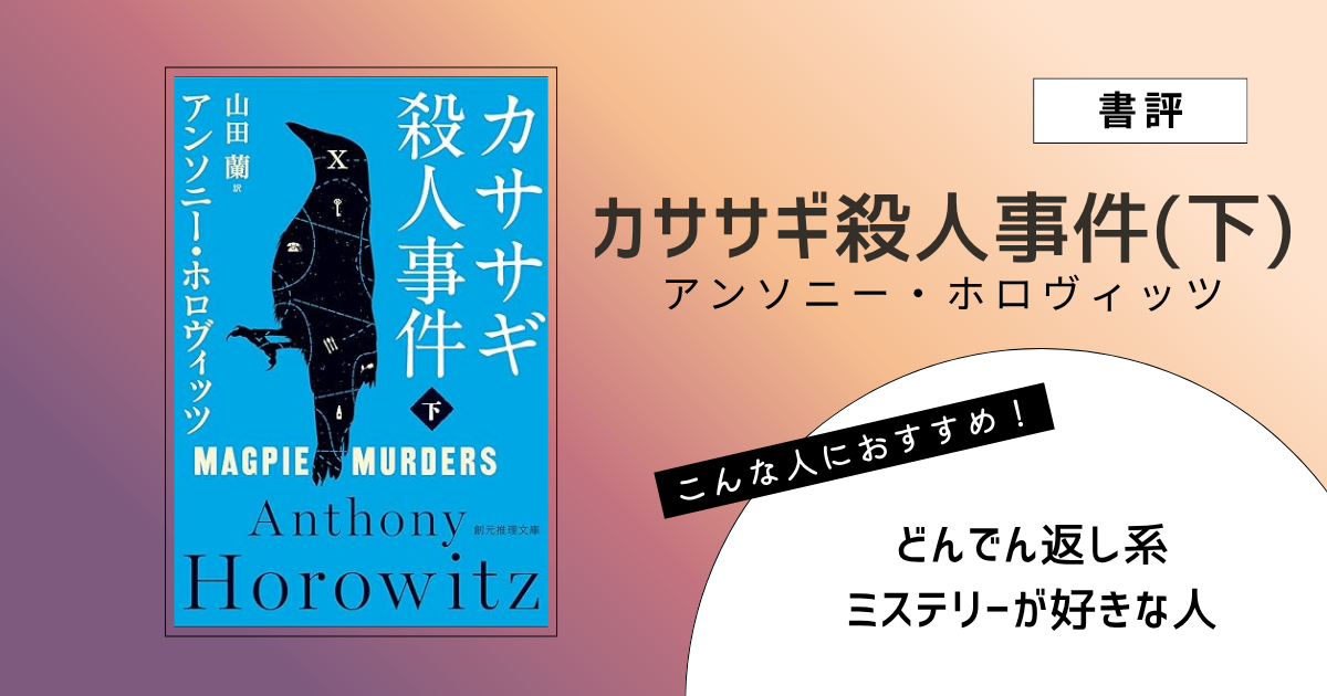 『カササギ殺人事件（下）』（アンソニー・ホロヴィッツ）の書評アイキャッチ画像