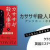 『カササギ殺人事件（上）』（アンソニー・ホロヴィッツ）の書評アイキャッチ画像