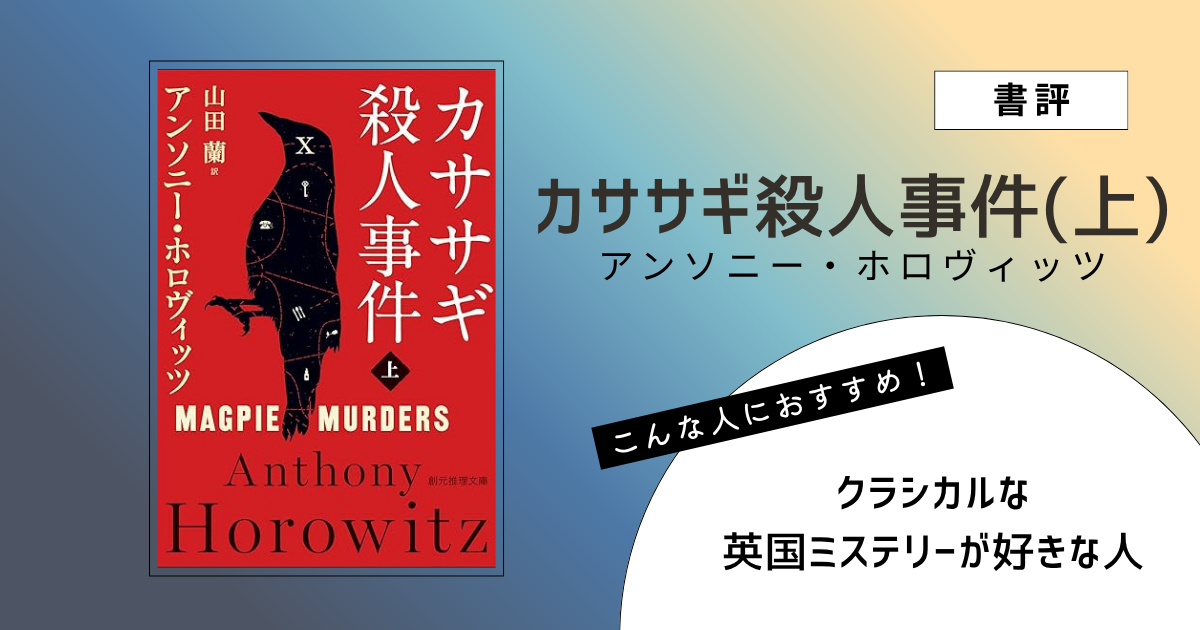 『カササギ殺人事件（上）』（アンソニー・ホロヴィッツ）の書評アイキャッチ画像
