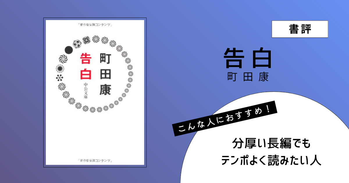 『告白』（町田康）の書評アイキャッチ画像