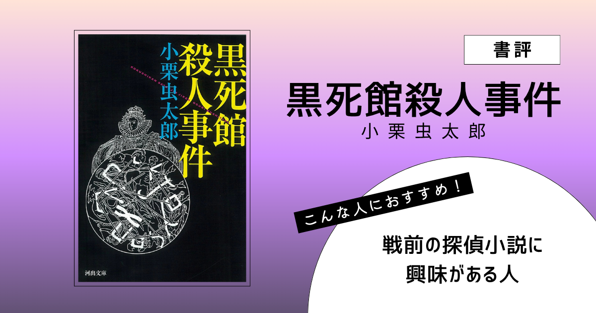 『黒死館殺人事件』（小栗虫太郎）の書評アイキャッチ画像