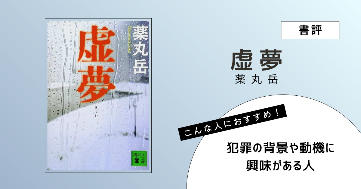 『虚夢』（薬丸岳）の書評アイキャッチ画像