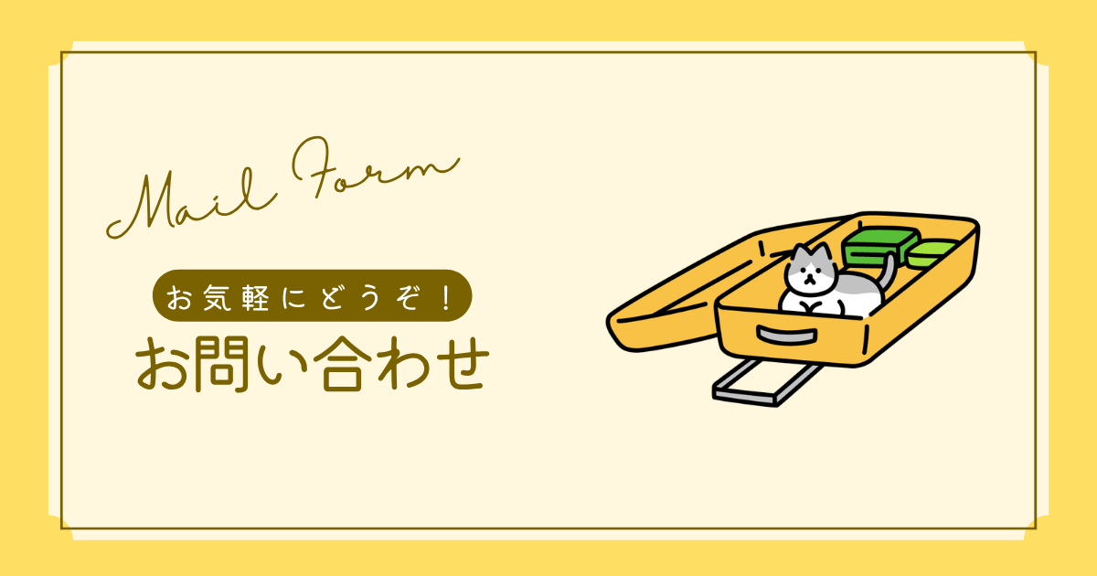 お問い合わせページのアイキャッチ。「Mail Form」「お気軽にどうぞ！」の文字と、開いた黄色いスーツケースに入った猫のイラスト