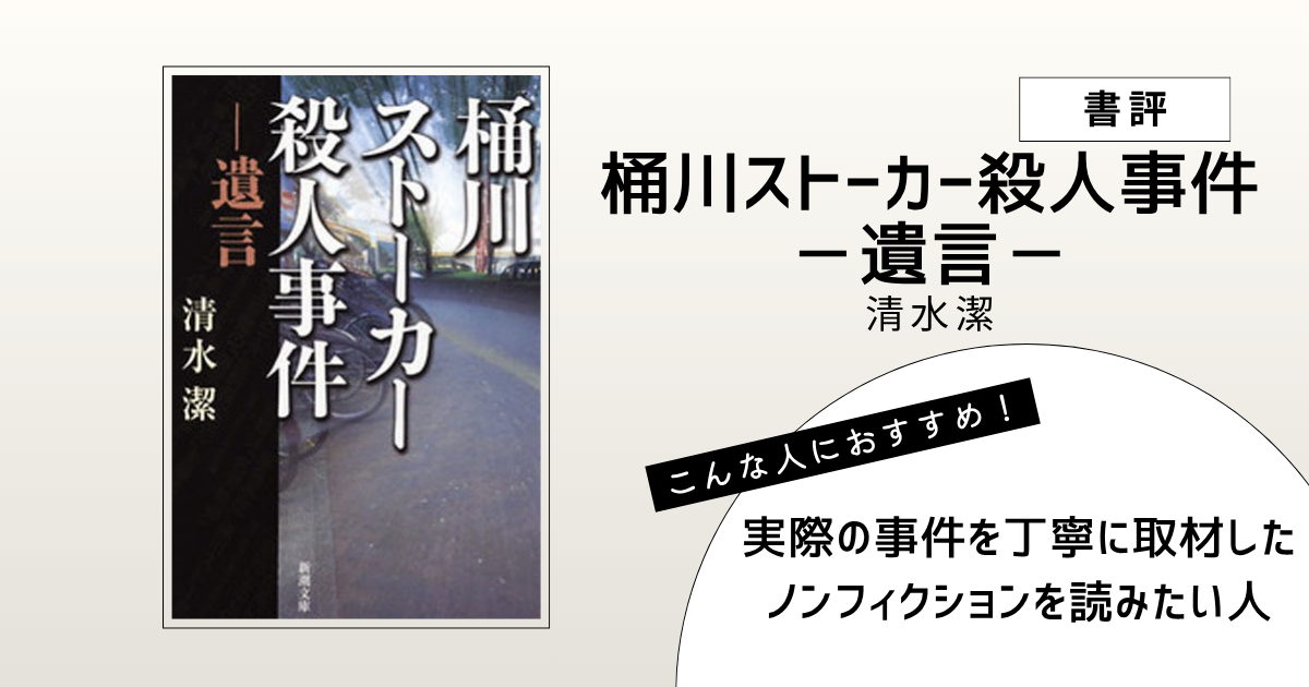 『桶川ストーカー殺人事件―遺言―』（清水潔）の書評アイキャッチ画像