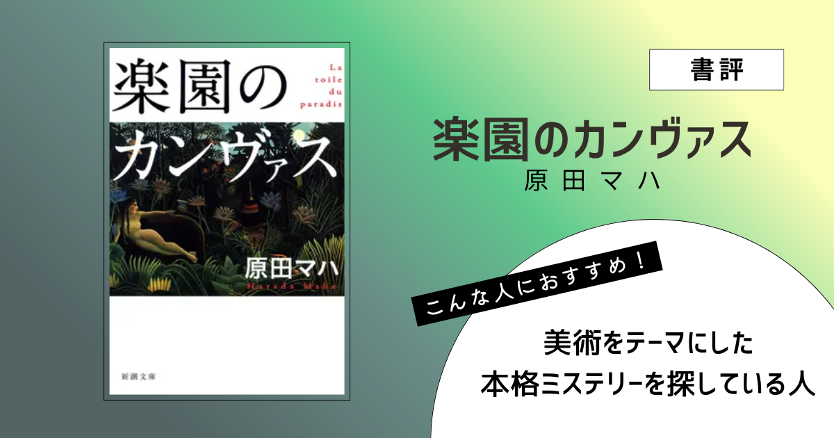 『楽園のカンヴァス』（原田マハ）の書評アイキャッチ画像