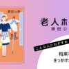 『老人ホテル』（原田ひ香）の書評アイキャッチ画像