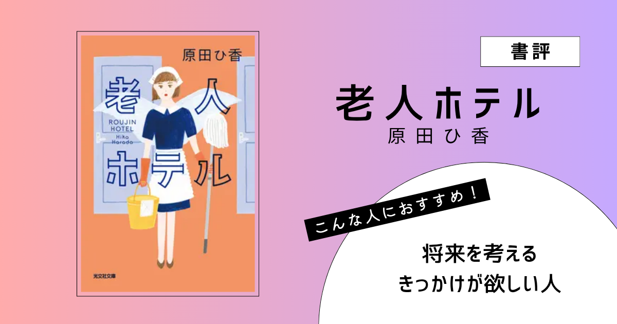 『老人ホテル』（原田ひ香）の書評アイキャッチ画像