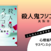 『殺人鬼フジコの衝動』（真梨幸子）の書評アイキャッチ画像