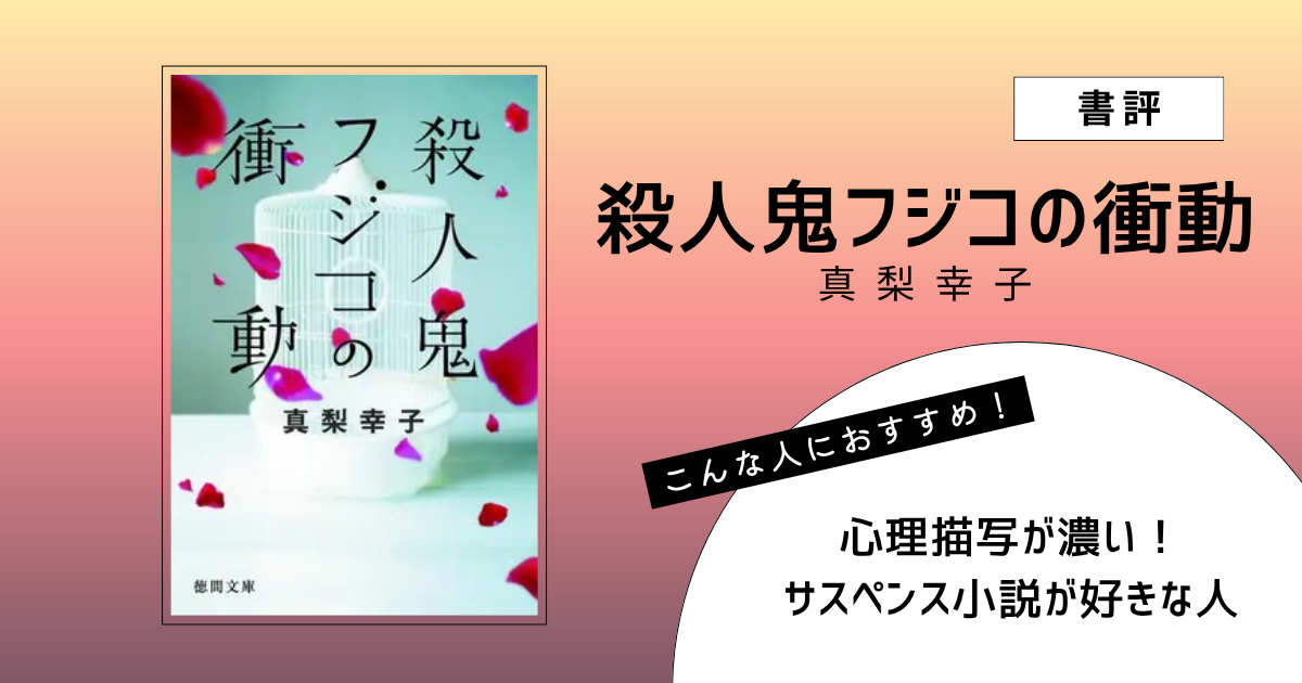 『殺人鬼フジコの衝動』（真梨幸子）の書評アイキャッチ画像