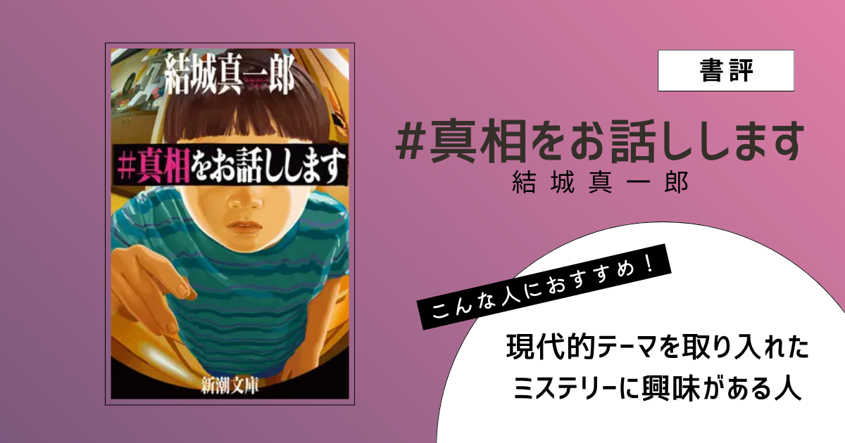 『#真相をお話しします』（結城真一郎）の書評アイキャッチ画像