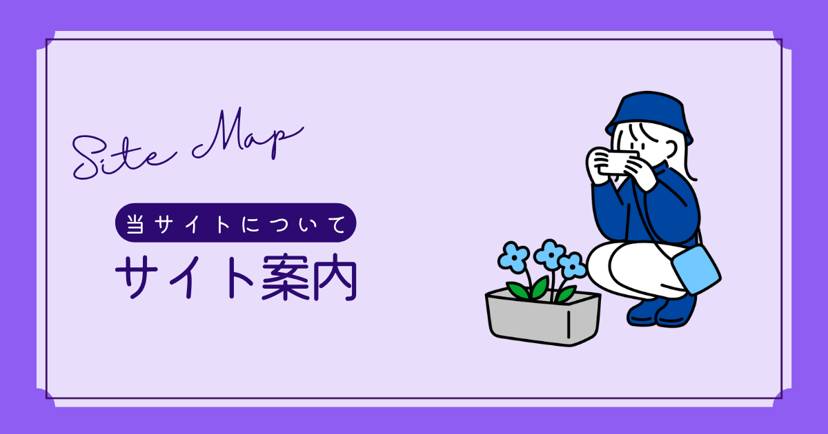 サイト案内のアイキャッチ。「Site Map」「当サイトについて」の文字と、しゃがんで青い花をスマートフォンで撮影する人のイラスト