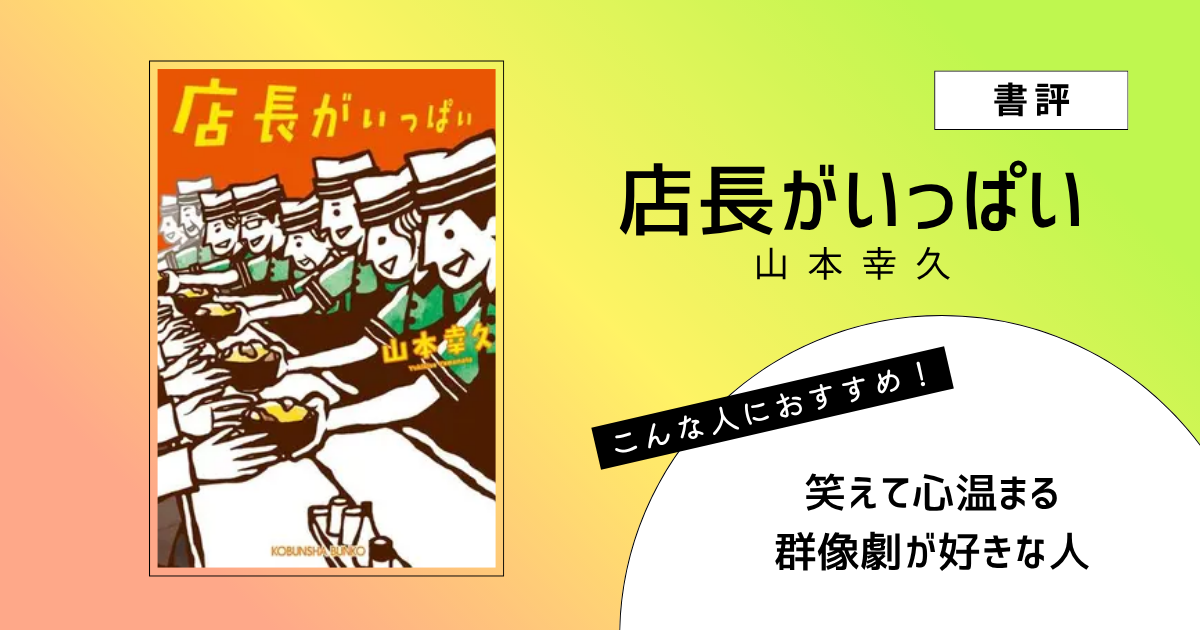『店長がいっぱい』（山本幸久）の書評アイキャッチ画像