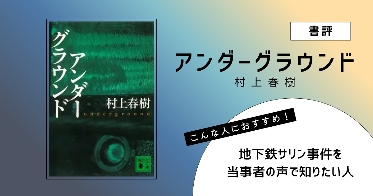 『アンダーグラウンド』（村上春樹）の書評アイキャッチ画像