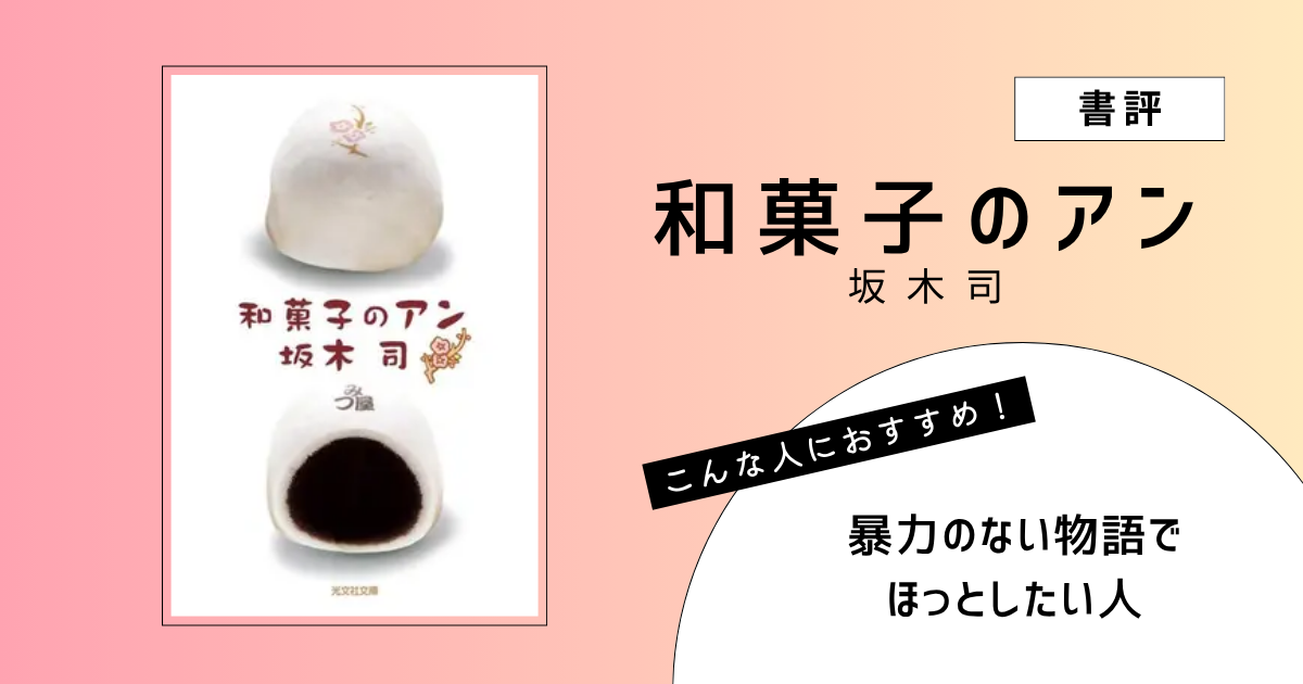 『和菓子のアン』（坂木司）の書評アイキャッチ画像