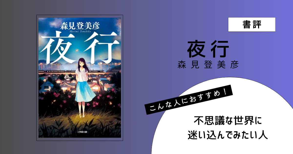 『夜行』（森見登美彦）の書評アイキャッチ画像